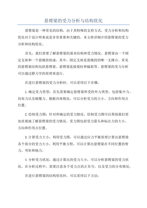 悬臂梁的受力分析与结构优化