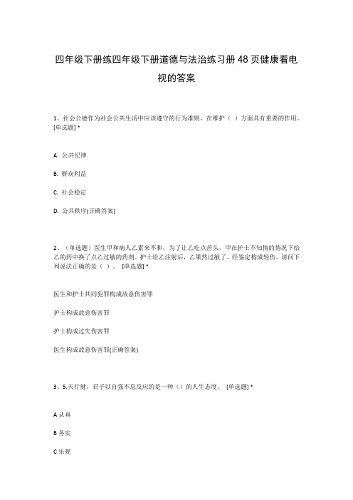 四年级下册练四年级下册道德与法治练习册48页健康看电视的答案