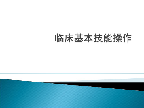 临床基本技能操作