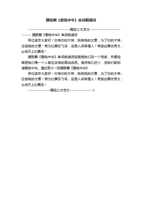 腰鼓舞《爱我中华》串词朗诵词