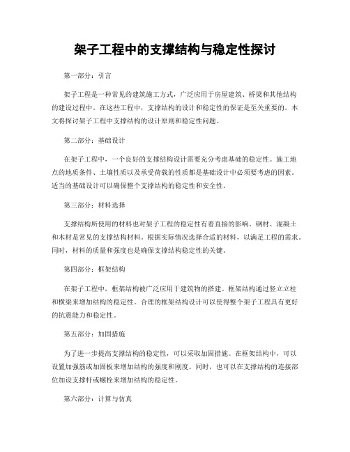 架子工程中的支撑结构与稳定性探讨