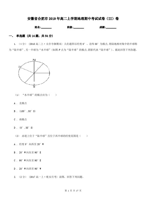 安徽省合肥市2019年高二上学期地理期中考试试卷(II)卷