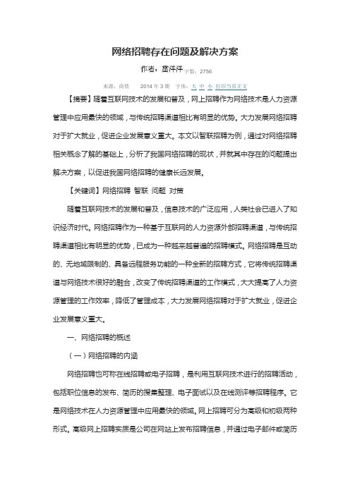 网络招聘存在问题及解决方案(2)