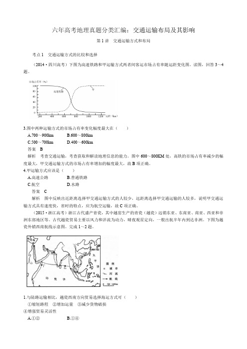 六年高考地理真题分类汇编：交通运输布局及其影响