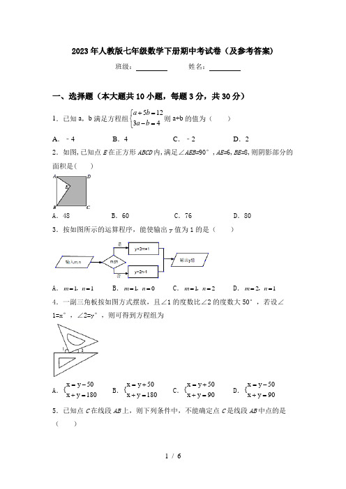 2023年人教版七年级数学下册期中考试卷(及参考答案)