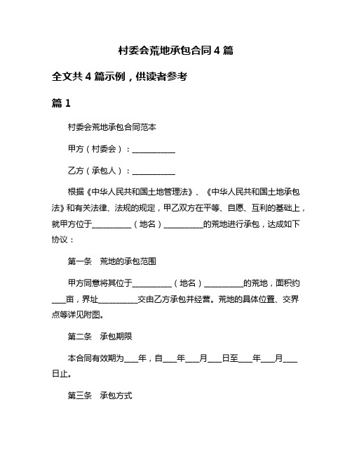 村委会荒地承包合同4篇