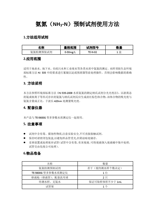 氨氮NH3-N预制试剂使用方法