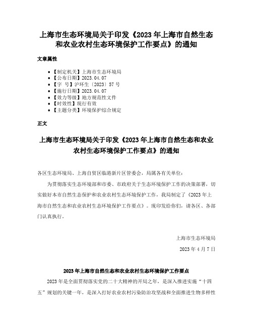 上海市生态环境局关于印发《2023年上海市自然生态和农业农村生态环境保护工作要点》的通知