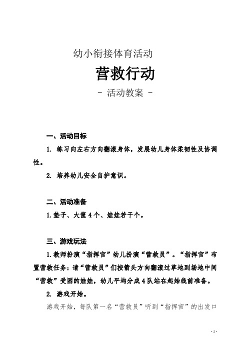 【五大领域活动教案】  游戏活动—营救行动