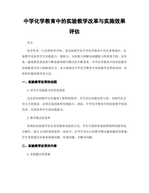 中学化学教育中的实验教学改革与实施效果评估