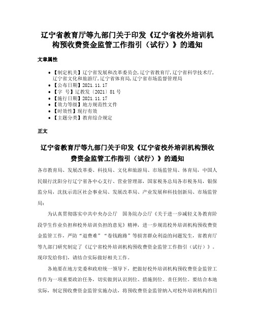 辽宁省教育厅等九部门关于印发《辽宁省校外培训机构预收费资金监管工作指引（试行）》的通知