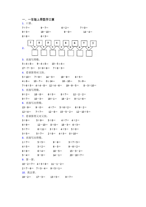 小学数学一年级上册口算质量综合试卷测试题(答案)