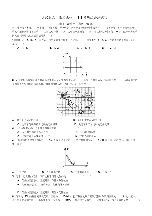 人教版高中物理选修3-3模块综合测试卷【解析版】