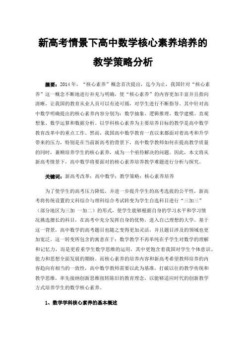 新高考情景下高中数学核心素养培养的教学策略分析