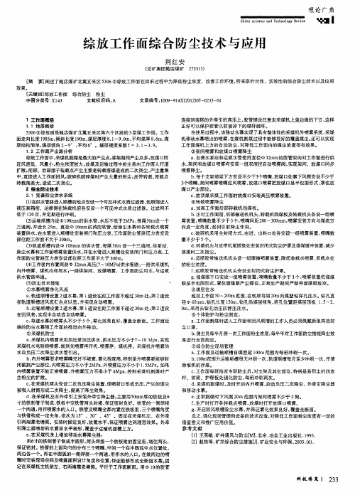 综放工作面综合防尘技术与应用