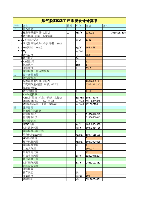 烟气脱硝SCR工艺系统设计计算书(自动生成)