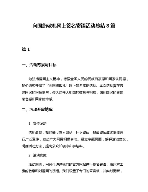 向国旗敬礼网上签名寄语活动总结8篇