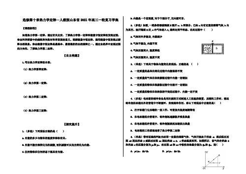 选修第十章热力学定律—人教版山东省2021年高三一轮复习学案(无答案)