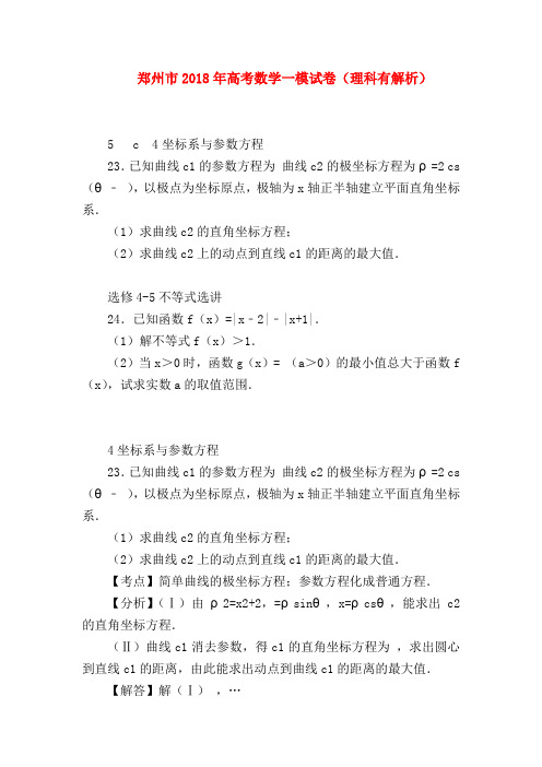 【高三数学试题精选】郑州市2018年高考数学一模试卷(理科有解析)