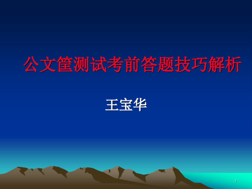 公文筐测试考前答题技巧解析参考资料