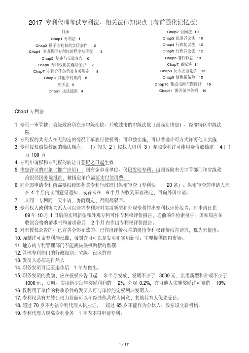 2017专利代理考试专利法、相关法律知识重点(考前强化记忆版)