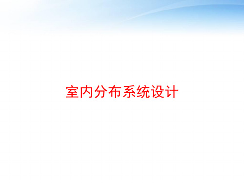 室内分布系统设计 ppt课件