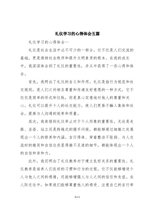 礼仪学习的心得体会五篇