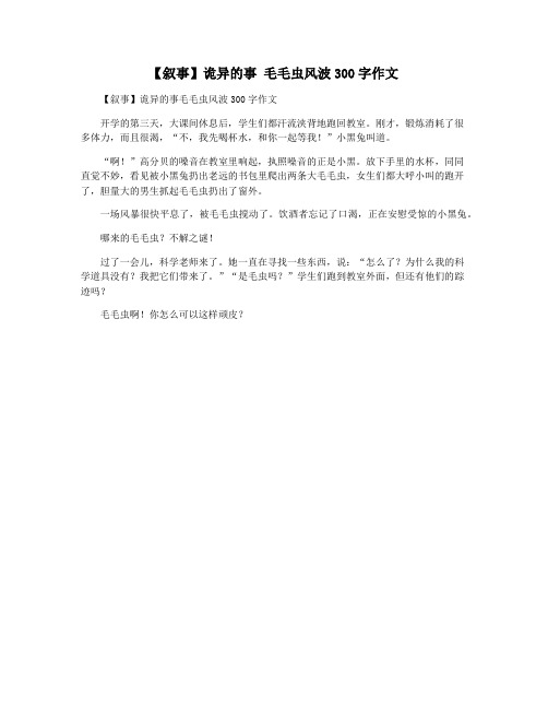 【叙事】诡异的事 毛毛虫风波300字作文