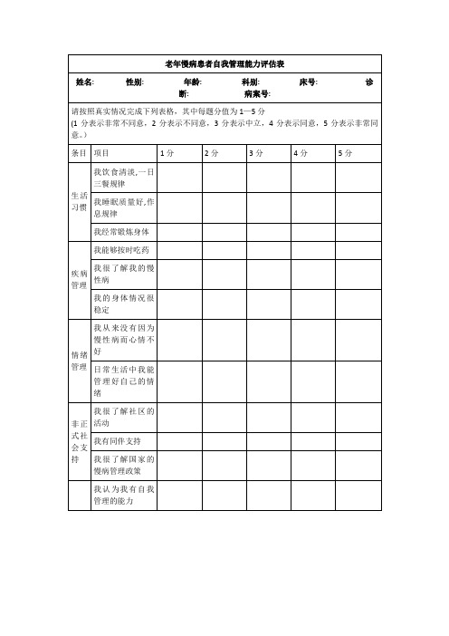 老年慢病患者自我管理能力评估表