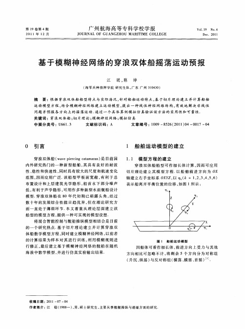 基于模糊神经网络的穿浪双体船摇荡运动预报