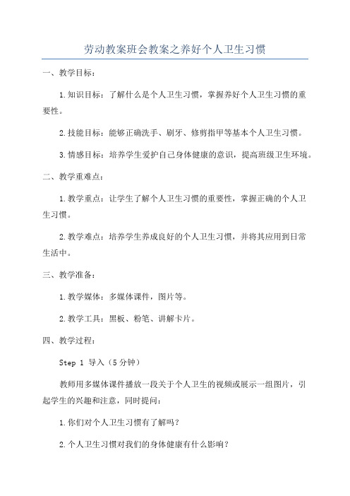 劳动教案班会教案之养好个人卫生习惯