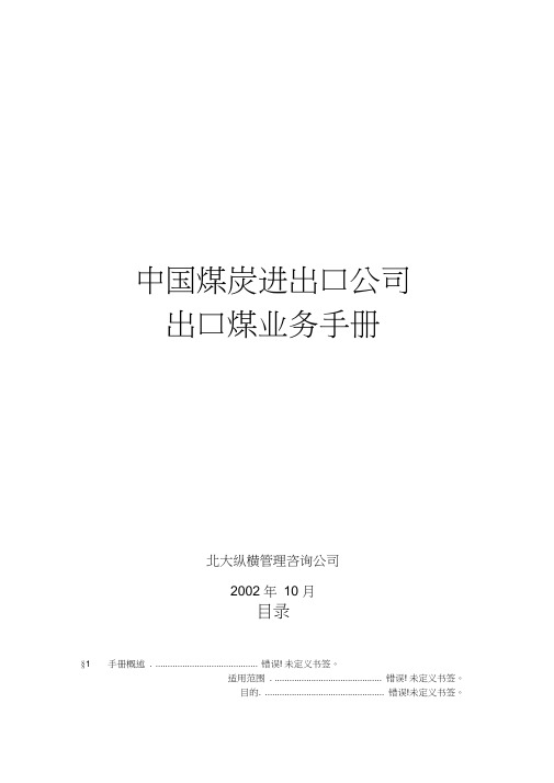 XX煤炭进出口公司出口煤业务手册