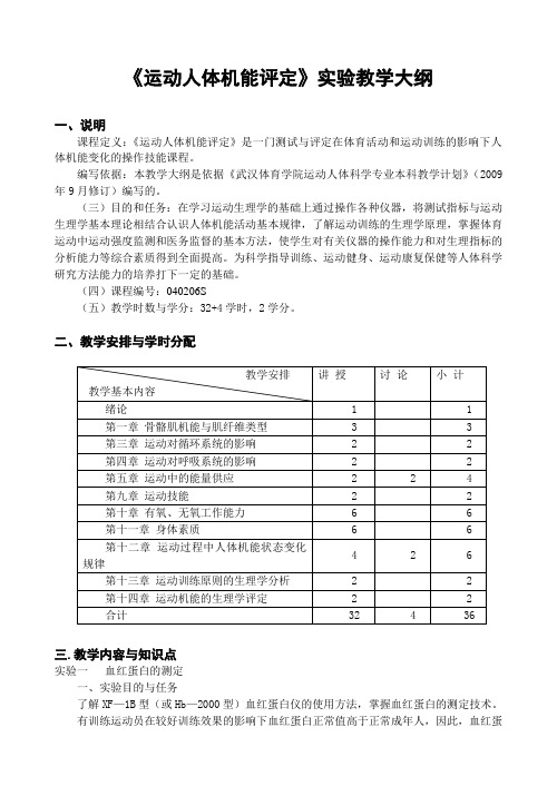 运动人体机能评定实验教学大纲