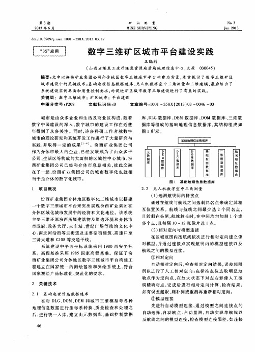 数字三维矿区城市平台建设实践