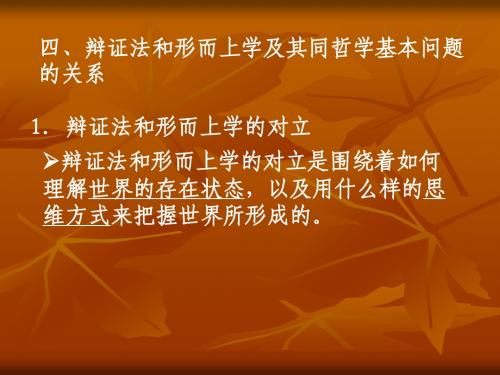 马克思主义哲学原理4-辩证法和形而上学及其同哲学基本问题的关系