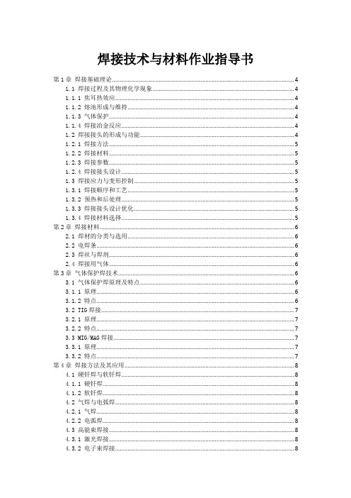 焊接技术与材料作业指导书