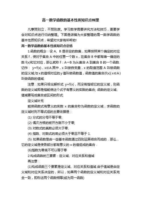 高一数学函数的基本性质知识点梳理