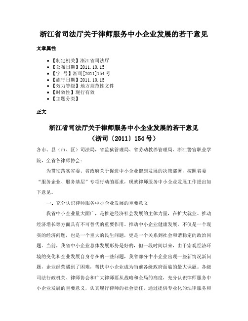 浙江省司法厅关于律师服务中小企业发展的若干意见