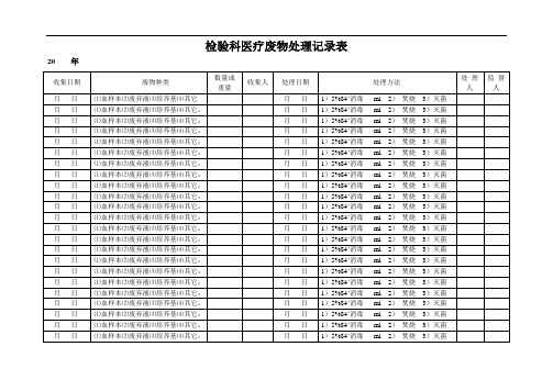 检验科医疗废物处理记录表