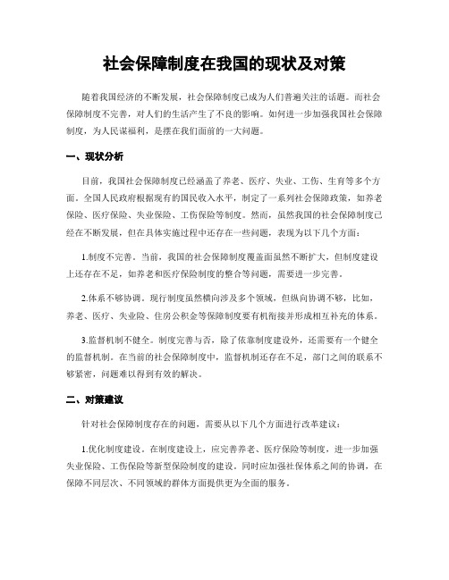 社会保障制度在我国的现状及对策