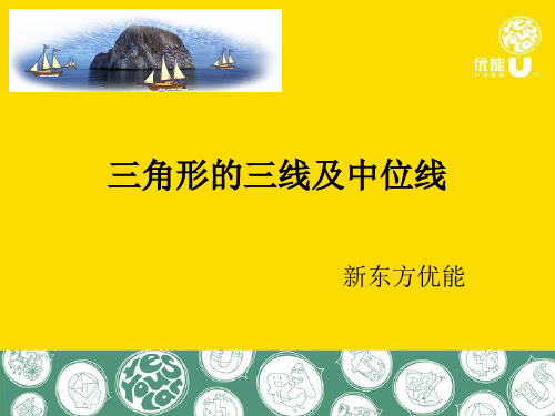 上海初中 三角形的三线及中位线课件