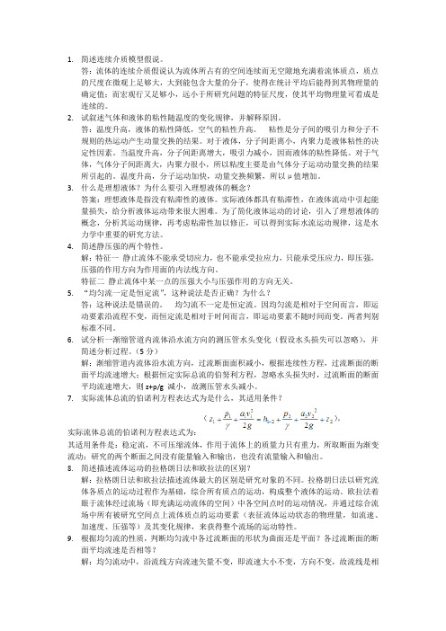 水力学简答题