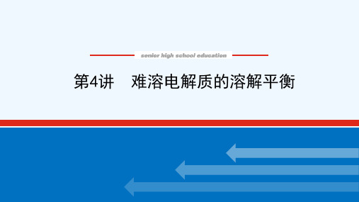 2022届新教材高考化学一轮复习8.4难溶电解质的溶解平衡课件新人教版