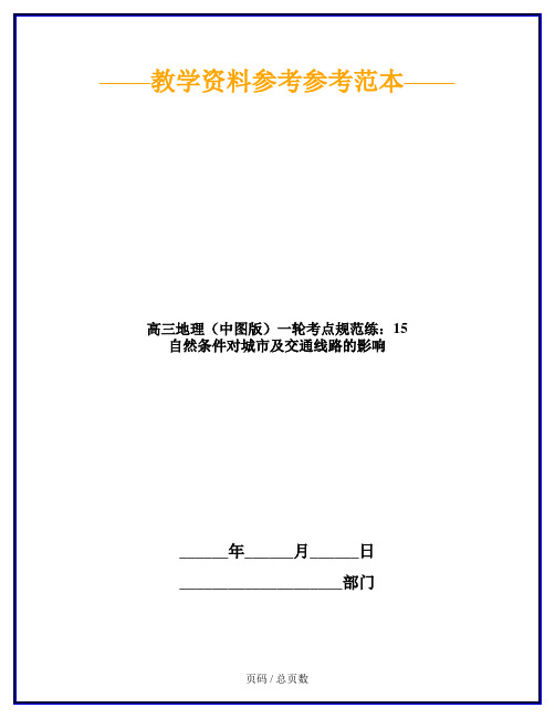 高三地理(中图版)一轮考点规范练：15 自然条件对城市及交通线路的影响