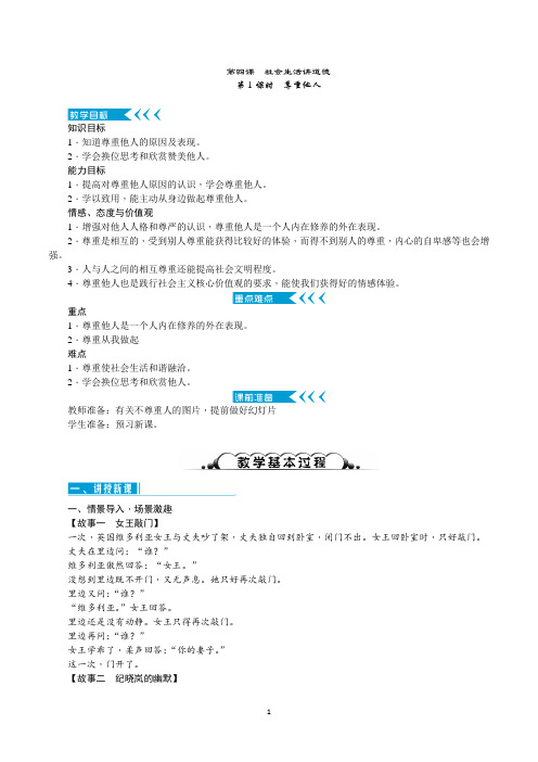 部编人教版八年级道德与法治上册4.1《尊重他人》优质教案