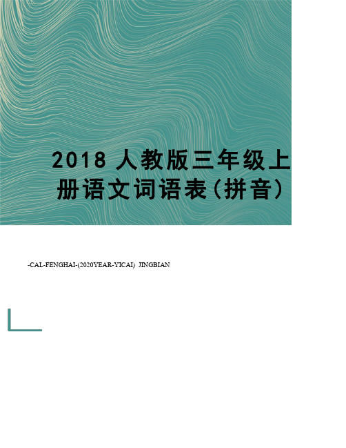 2018人教版三年级上册语文词语表(拼音)