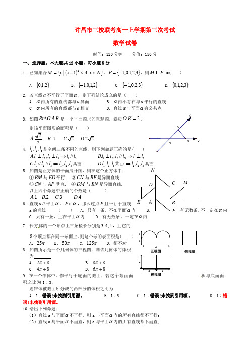 河南省许昌市三校高一数学上学期第三次联考试题