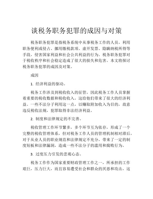 谈税务职务犯罪的成因与对策