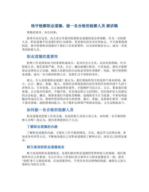 恪守检察职业道德,做一名合格的检察人员 演讲稿