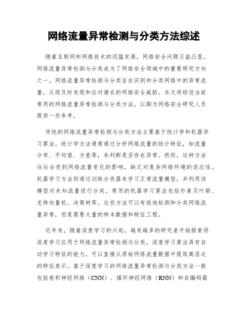 网络流量异常检测与分类方法综述